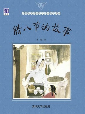 cover image of 腊八节的故事